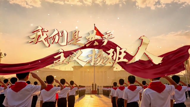新月合唱团歌曲我们是共产主义接班人led视频背景-有词