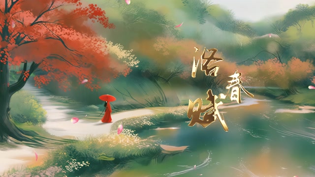 歌曲洛春赋led视频背景-有词