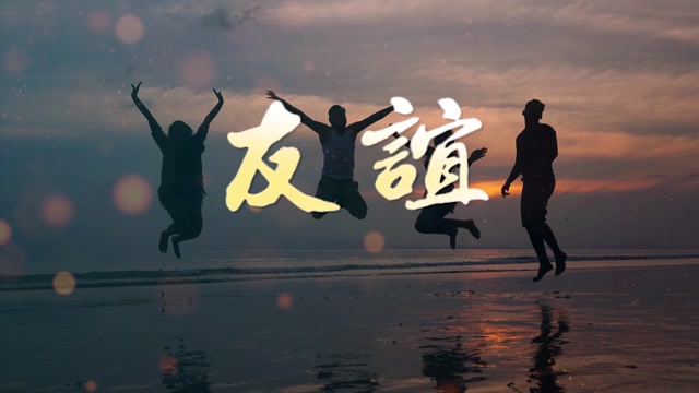 歌曲友谊地久天长led视频背景-有词