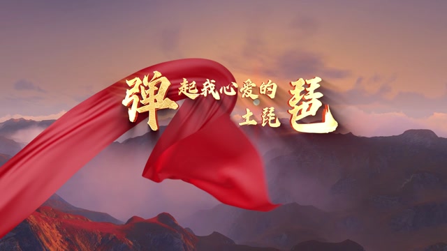 弹起我心爱的土琵琶led视频背景-画面有词