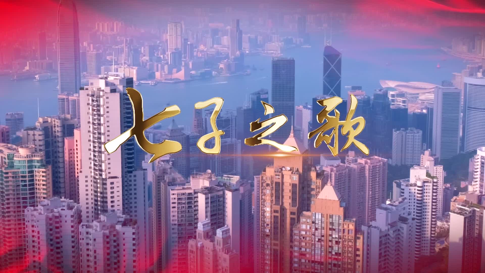 七子之歌视频背景-四分钟无词