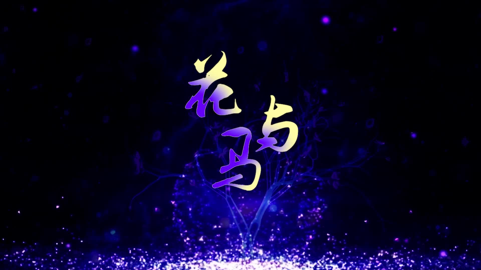 大籽歌曲花与马led视频背景