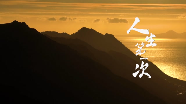 歌曲人生第一次led视频背景-无词