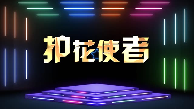 护花使者led视频背景-无词