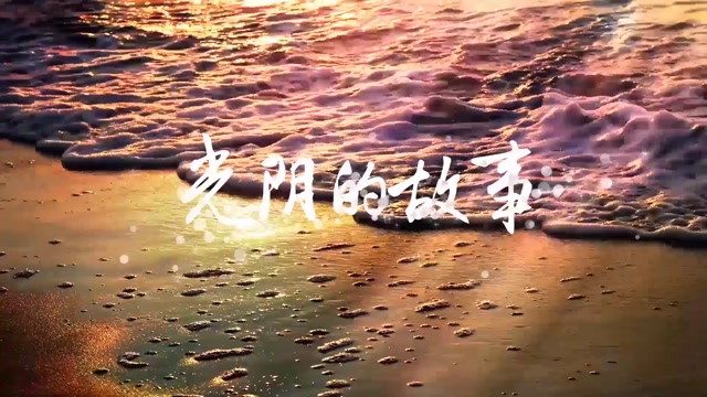 歌曲光阴的故事led视频背景-有词