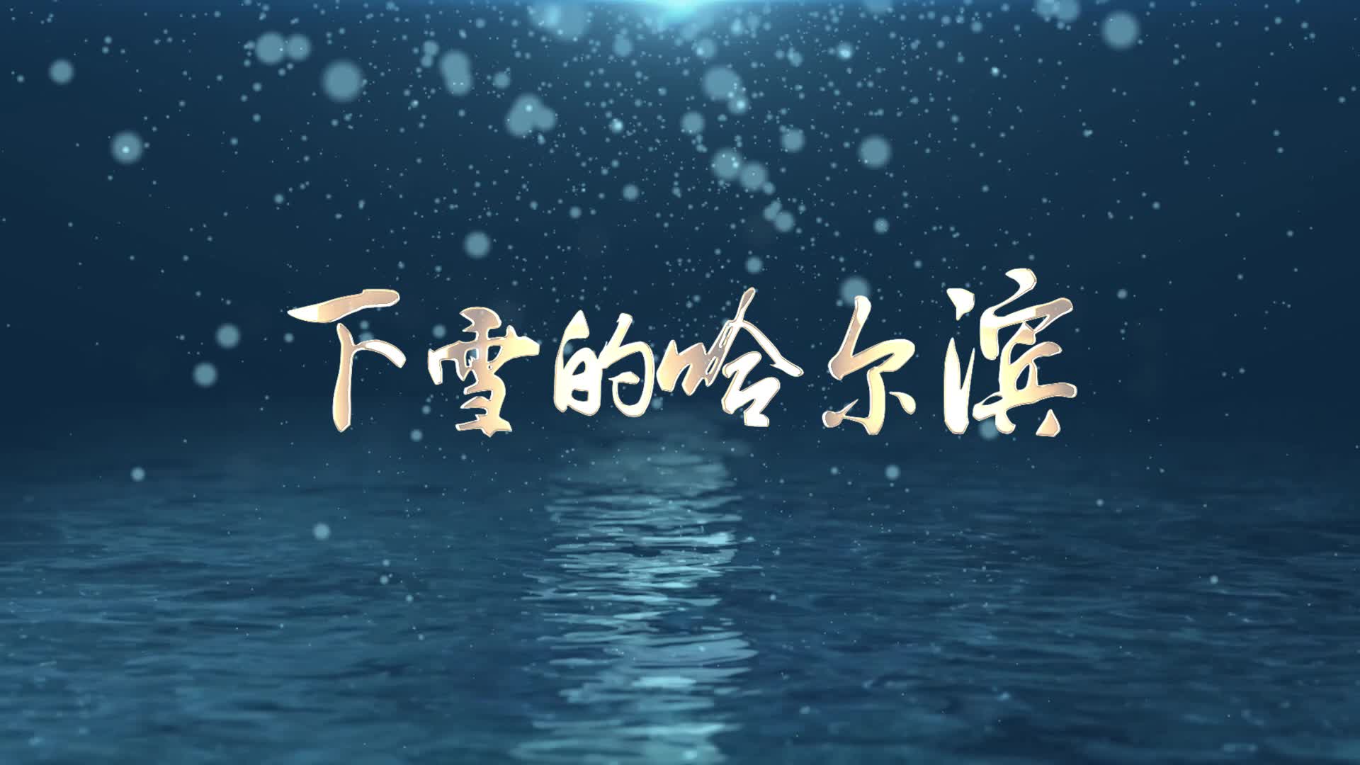 歌曲下雪的哈尔滨视频背景