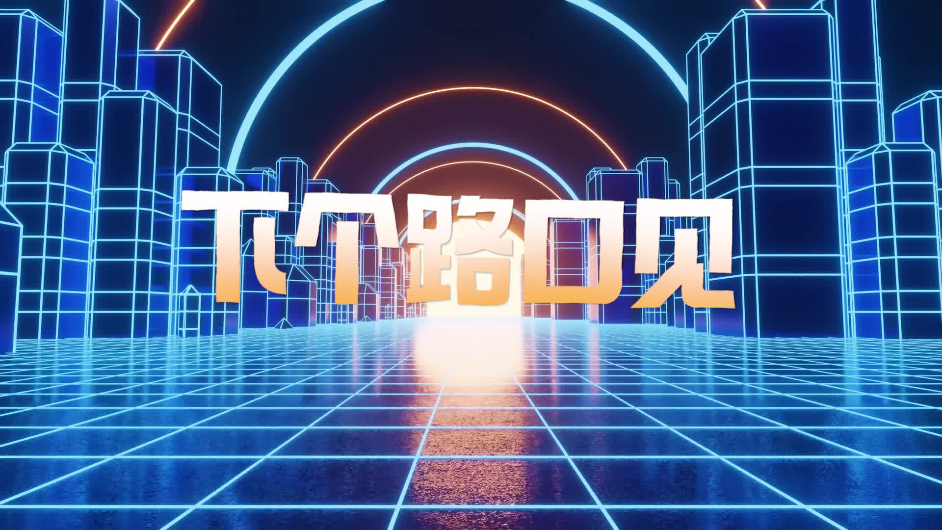 下个路口led视频背景-无词