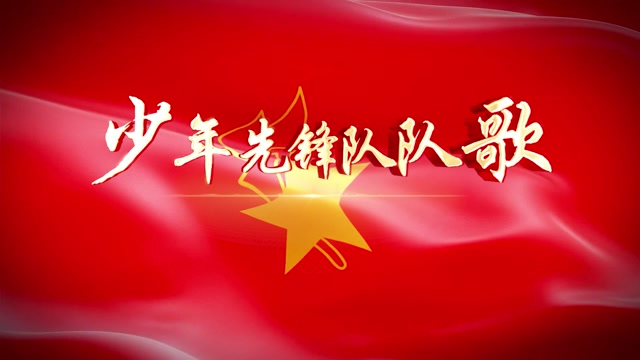 少年先锋队队歌led视频背景-有词