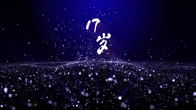 刘德华歌曲17岁led视频背景-有词