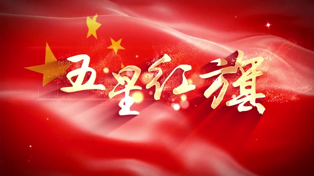 五星红旗led视频背景-有词