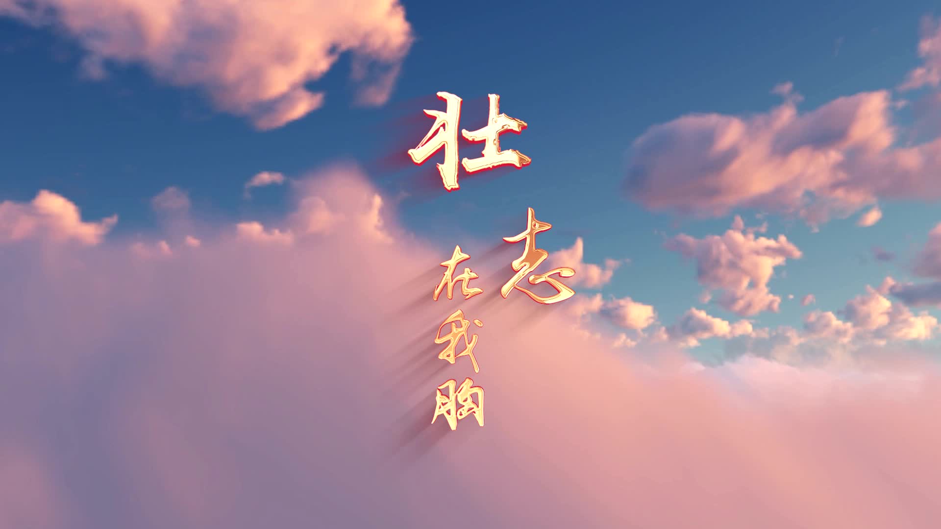 成龙歌曲壮志在我胸led视频背景-无词