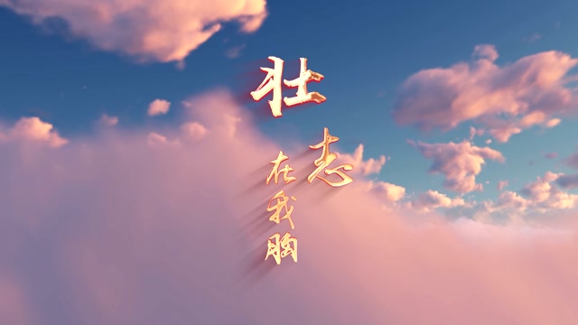 成龙歌曲壮志在我胸led视频背景-无词