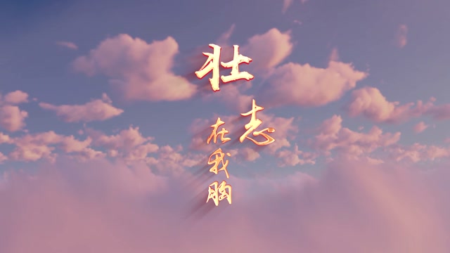 成龙歌曲壮志在我胸led视频背景-无词