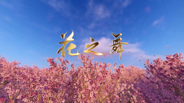 钢琴曲花之舞led视频背景