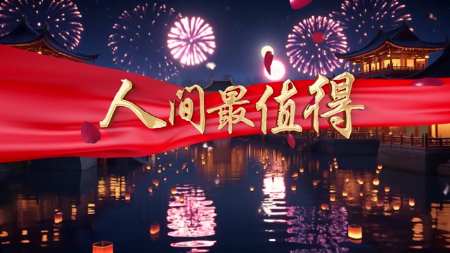 人间最值得led视频背景-有词