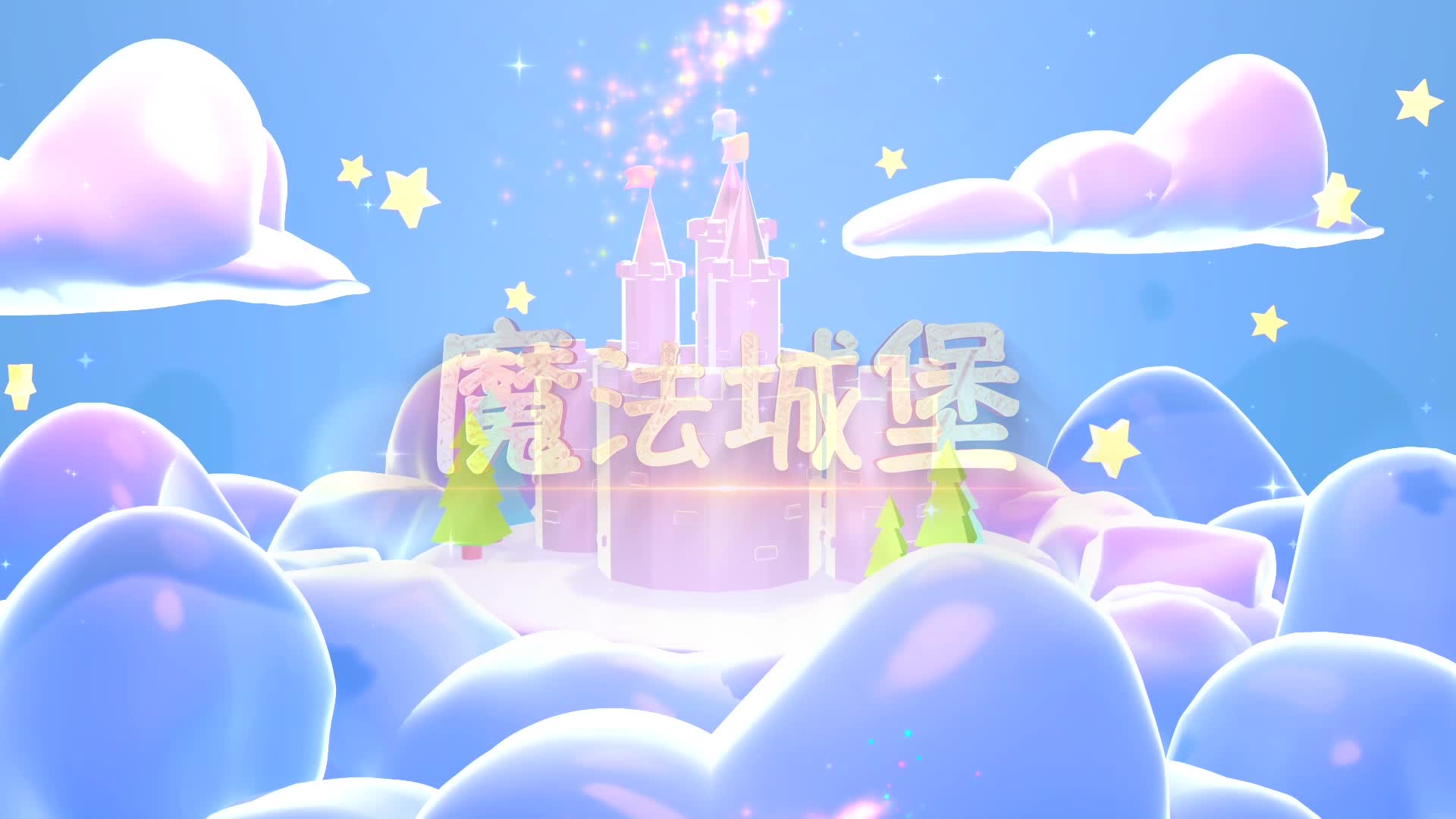 TFboys歌曲魔法城堡led演出背景