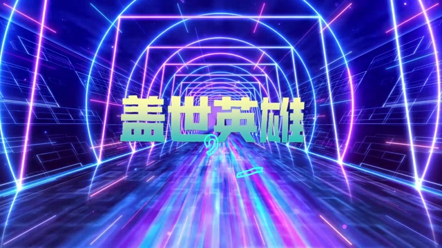 歌曲盖世英雄led是背景-有词
