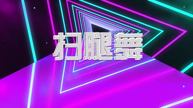 舞蹈扫腿舞led视频背景