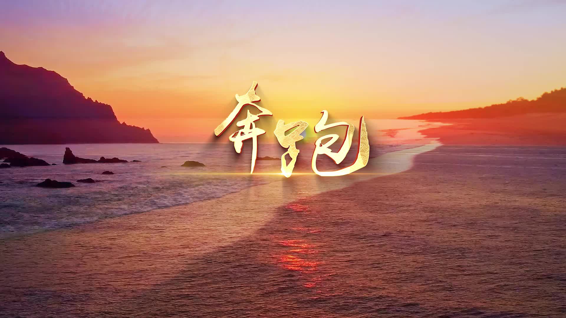 黄征歌曲奔跑led视频背景-有词