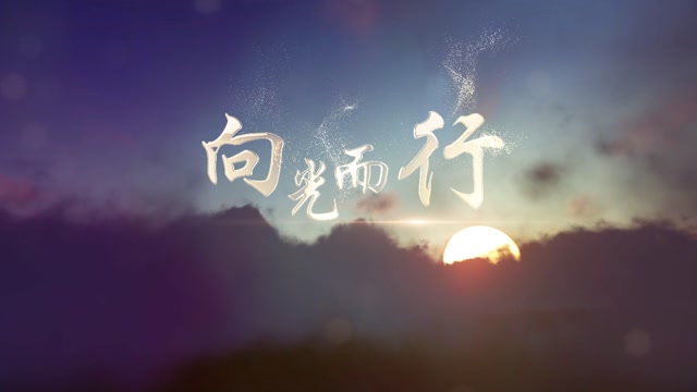 歌曲向光而行led视频背景-有词