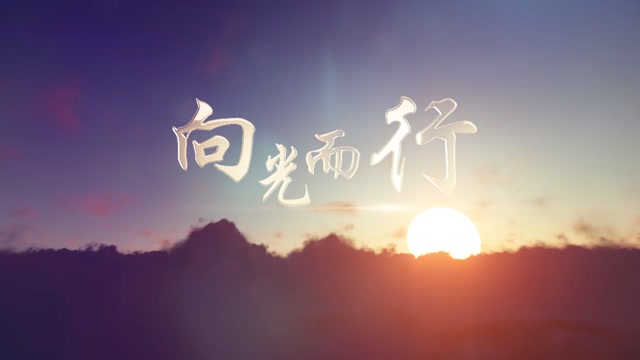 歌曲向光而行led视频背景-有词