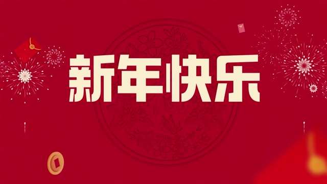 新年快乐led视频背景