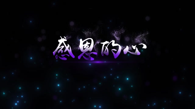 欧阳菲菲歌曲感恩的心led视频背景-有标题无词