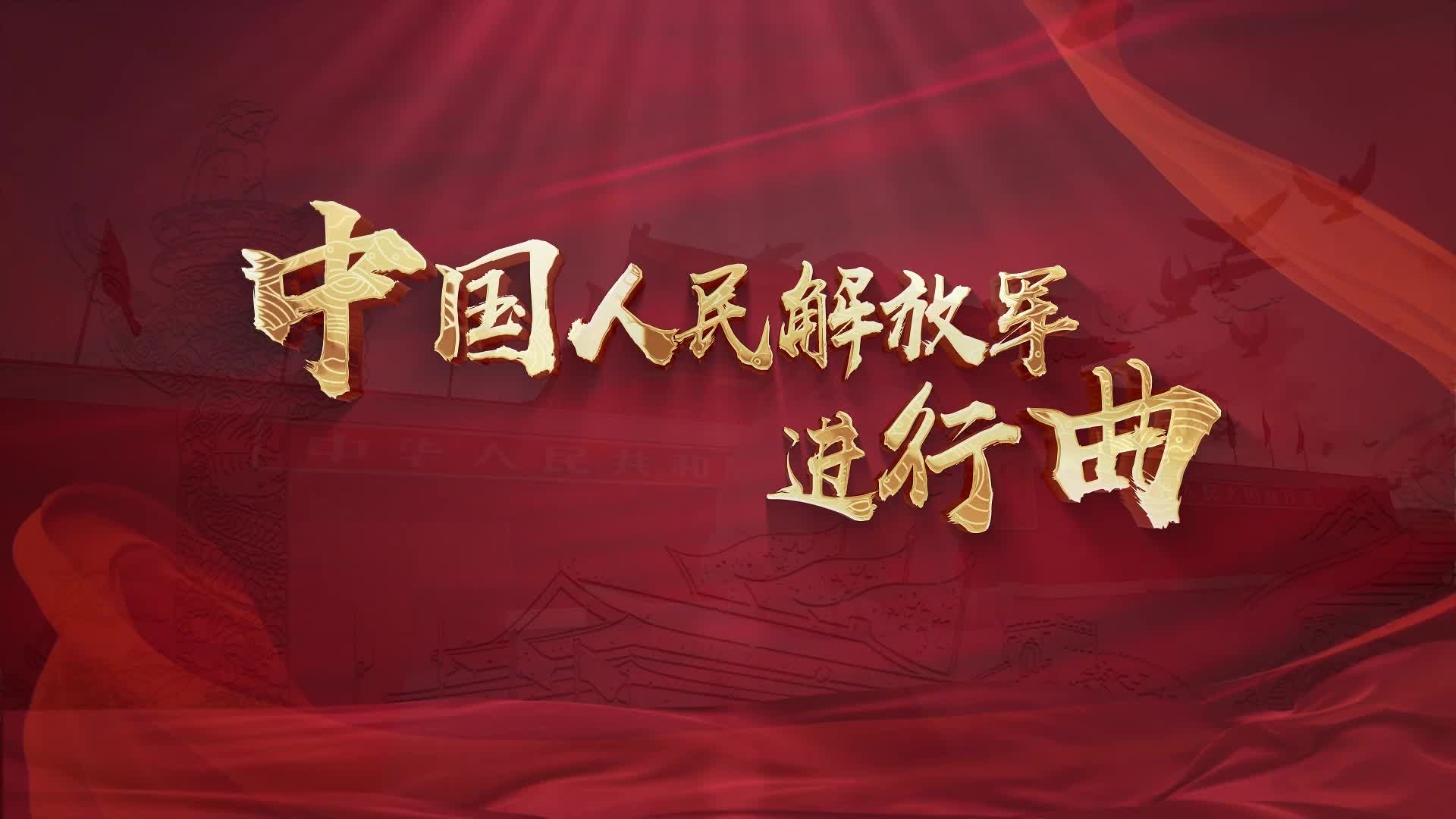 歌曲中国人民解放军进行曲led视频背景