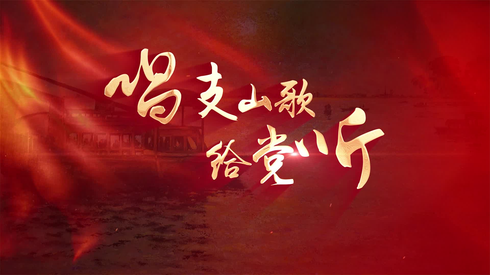 唱支山歌给党听led视频背景-无词