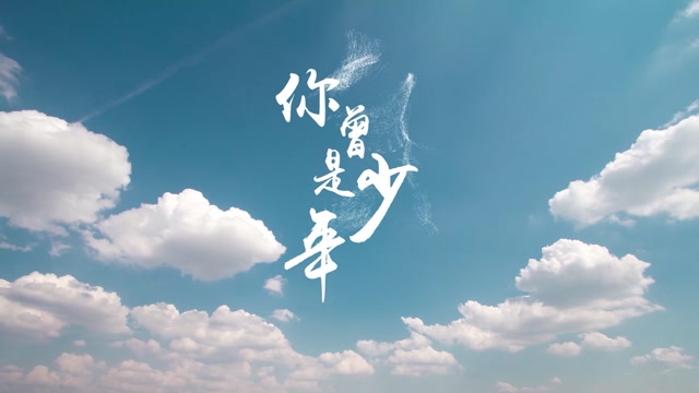 马嘉祺歌曲你曾是少年led视频背景