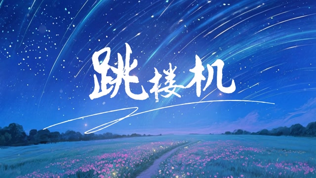 歌曲跳楼机led视频背景-无词