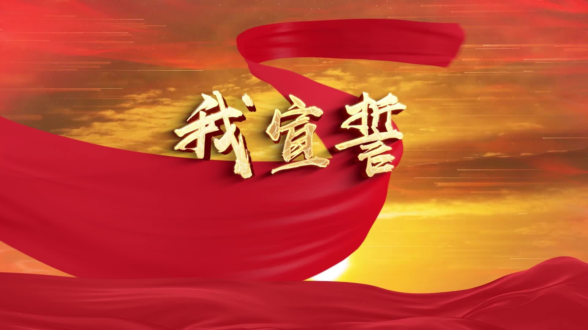红歌我宣誓led演出视频背景-有词