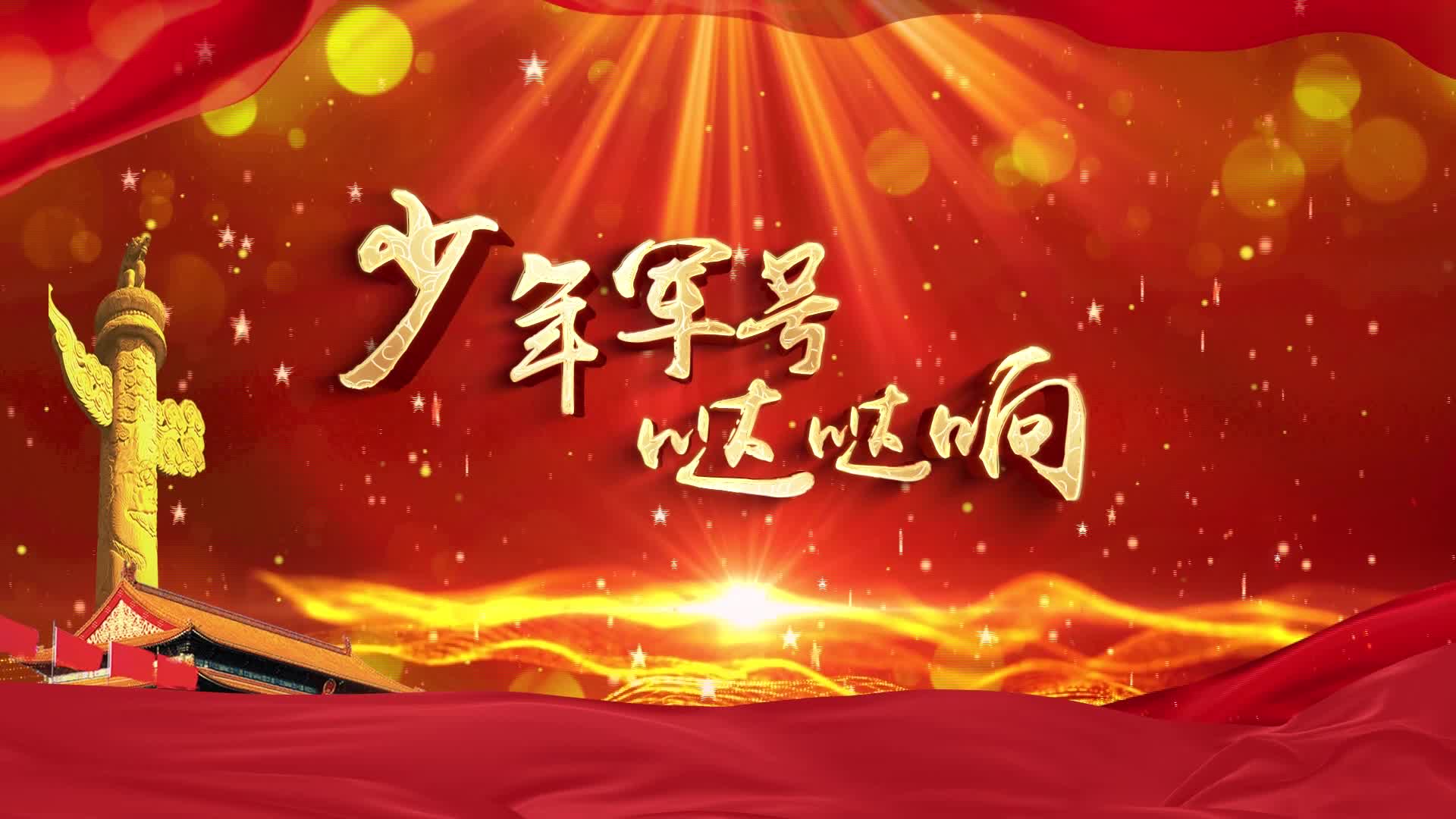 少年军号哒哒响led背景-有词