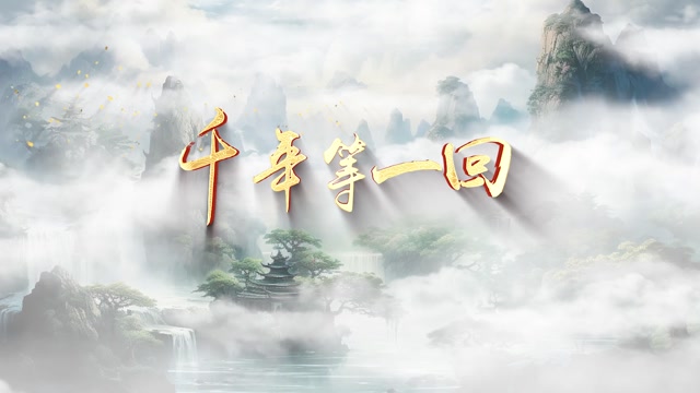 千年等一回dj版led视频背景-有词