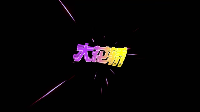 张艺兴歌曲大花轿led视频背景-有词