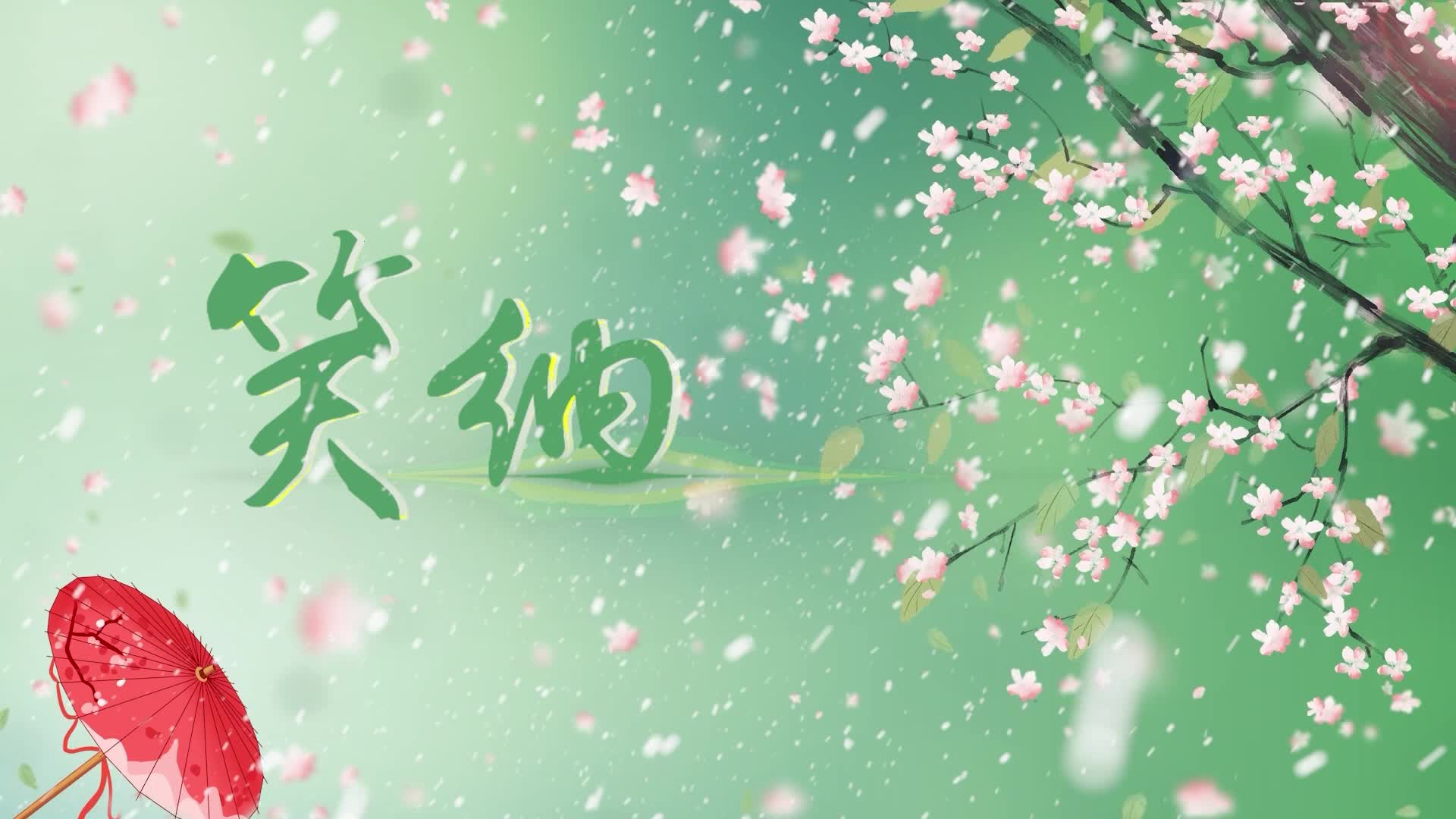 歌曲笑纳led视频背景