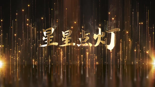 星星点灯led视频背景-无词