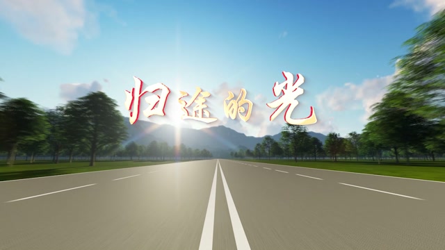 歌曲归途的光led视频背景-有词