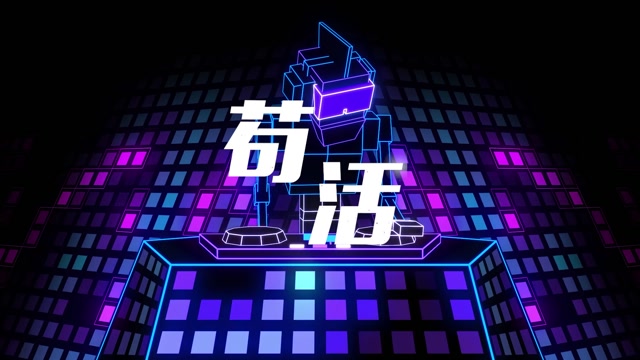 歌曲苟活led视频背景-有词