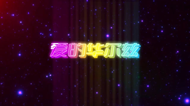 爱的华尔兹led视频背景-有词2分50