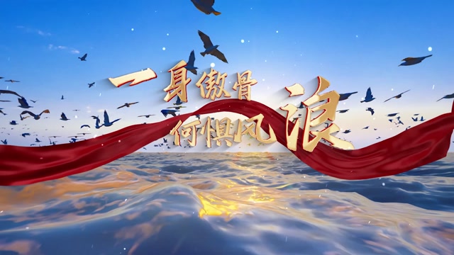 一身傲骨何惧风浪led视频背景-无词