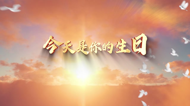 今天是你的生日led视频背景-画面无词