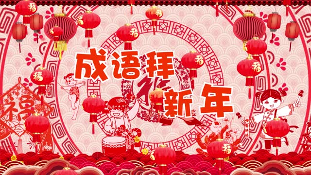 成语拜新年led视频背景-无歌词