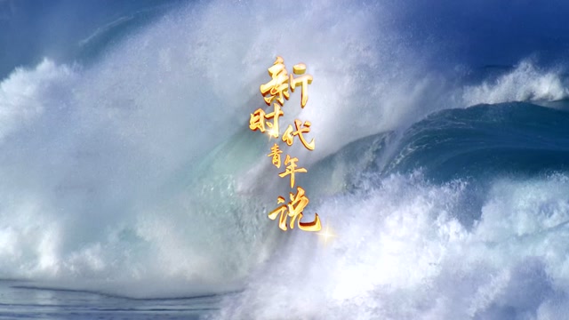 新时代青年说led视频背景-无词