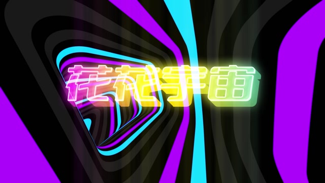 花花宇宙led视频背景-无词