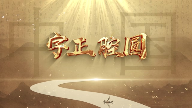 歌曲字正腔圆led视频背景-有词