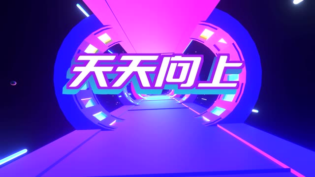 天天向上led视频背景-有词