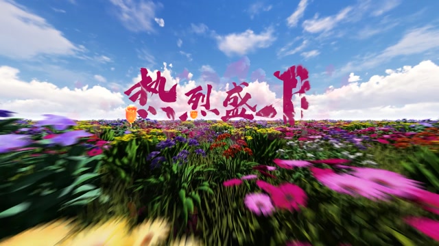 热烈盛开led视频背景-有词