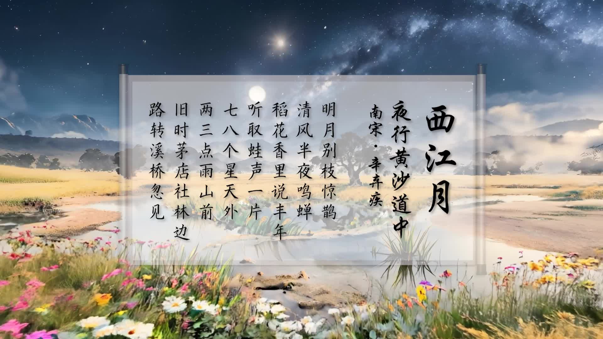 西江月夜行黄沙道中led视频背景