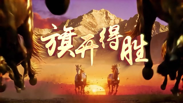 张学友歌曲旗开得胜led视频背景-有词马年版